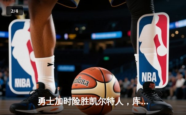 勇士加时险胜凯尔特人，库里狂砍43分刷新总决赛纪录 - 2