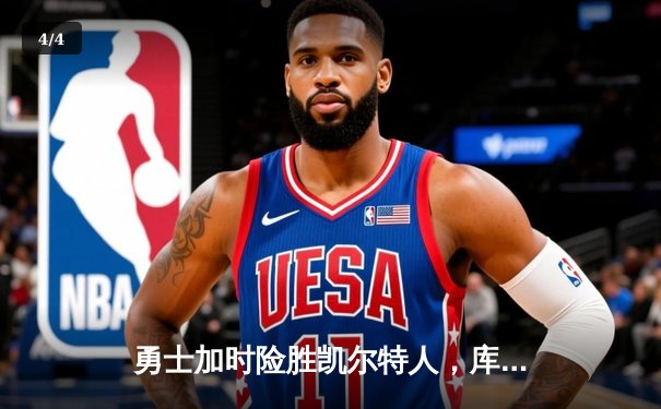 勇士加时险胜凯尔特人，库里狂砍43分刷新总决赛纪录 - 4