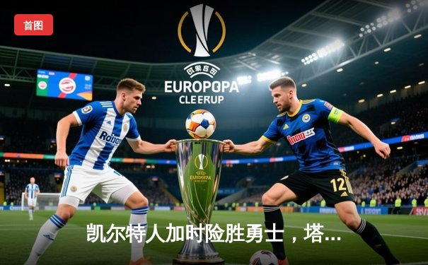 凯尔特人加时险胜勇士，塔图姆44分创赛季新高