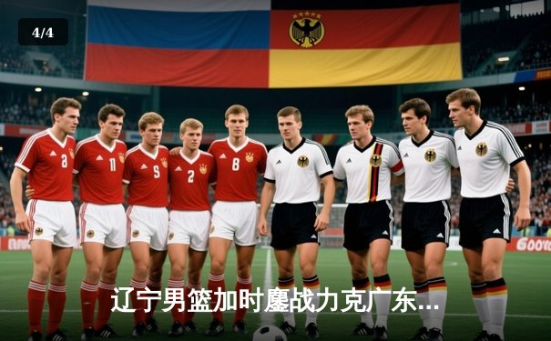 辽宁男篮加时鏖战力克广东，赵继伟35分导演惊天逆转 - 4