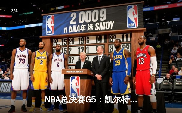 NBA总决赛G5：凯尔特人逆转独行侠夺队史第18冠 塔图姆31+8+11荣膺FMVP - 2