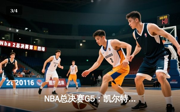 NBA总决赛G5：凯尔特人逆转独行侠夺队史第18冠 塔图姆31+8+11荣膺FMVP - 3