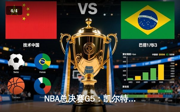 NBA总决赛G5：凯尔特人逆转独行侠夺队史第18冠 塔图姆31+8+11荣膺FMVP - 4