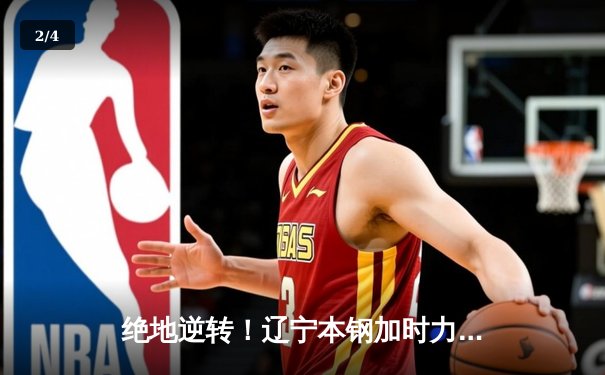 绝地逆转！辽宁本钢加时力克广东宏远 赵继伟砍30+12主宰生死时刻 - 2