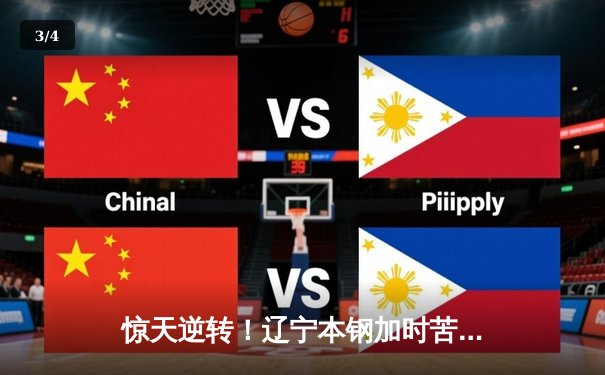 惊天逆转！辽宁本钢加时苦战击败广东东莞大益，赵继伟37分创季后赛生涯新高 - 3