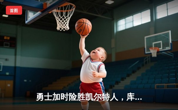 勇士加时险胜凯尔特人，库里43分创总决赛三分新纪录