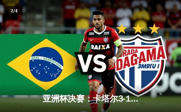 亚洲杯决赛：卡塔尔3-1力克约旦成功卫冕 阿菲夫帽子戏法闪耀卢赛尔 - 2