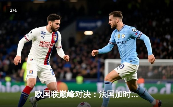 欧国联巅峰对决：法国加时绝杀西班牙，姆巴佩传射闪耀米兰城 - 2