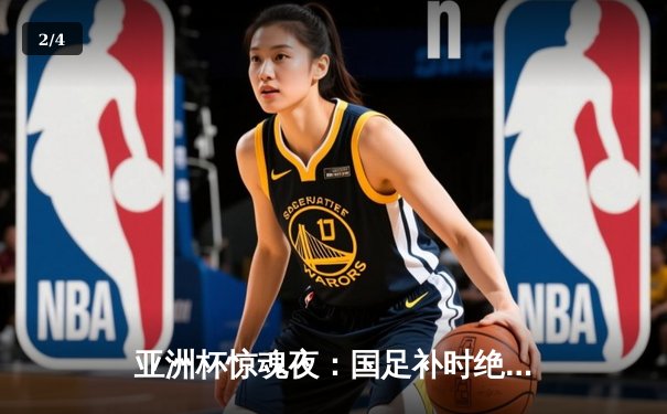 亚洲杯惊魂夜：国足补时绝平晋级 武磊失点后戴罪立功 - 2