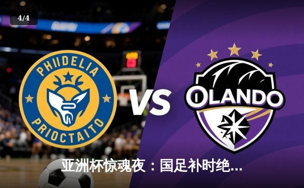 亚洲杯惊魂夜：国足补时绝平晋级 武磊失点后戴罪立功 - 4