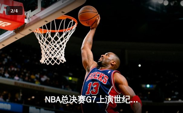 NBA总决赛G7上演世纪逆转，库里37分率勇士加时登顶 - 2