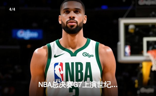 NBA总决赛G7上演世纪逆转，库里37分率勇士加时登顶 - 4