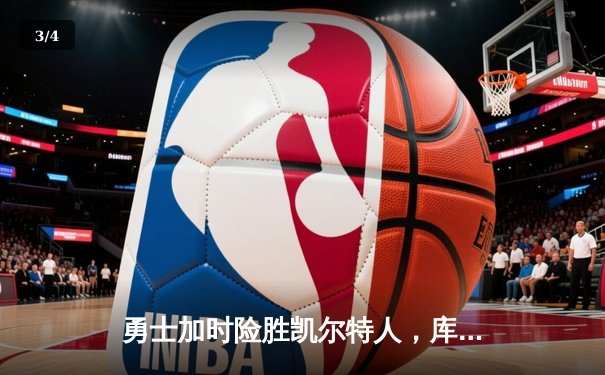 勇士加时险胜凯尔特人，库里43分刷新总决赛三分纪录 - 3