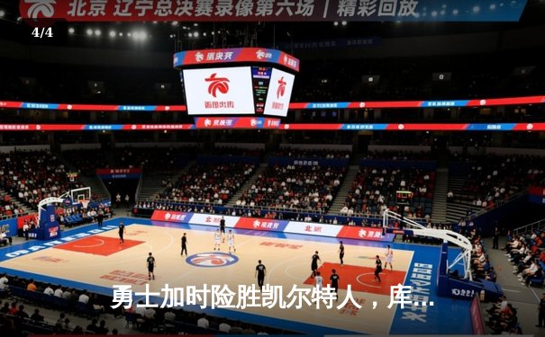 勇士加时险胜凯尔特人，库里43分刷新总决赛三分纪录 - 4