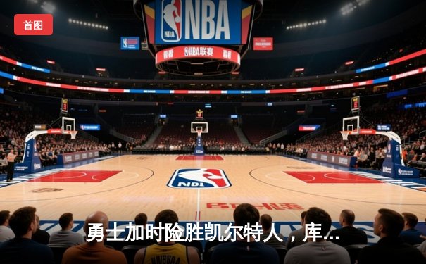 勇士加时险胜凯尔特人，库里43分刷新总决赛三分纪录