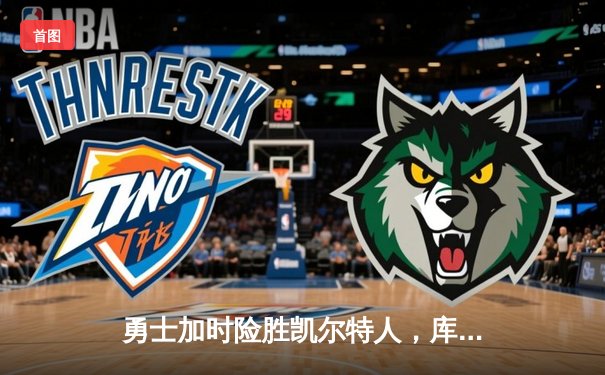 勇士加时险胜凯尔特人，库里43分刷新总决赛三分纪录