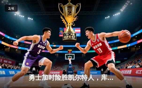 勇士加时险胜凯尔特人，库里43分刷新总决赛三分纪录 - 2