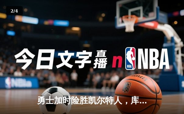 勇士加时险胜凯尔特人，库里43分刷新总决赛三分纪录 - 2