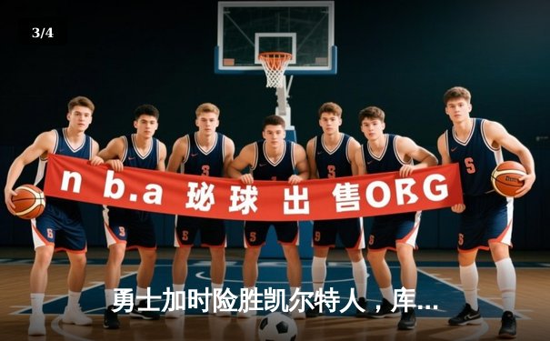 勇士加时险胜凯尔特人，库里43分刷新总决赛三分纪录 - 3