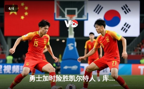 勇士加时险胜凯尔特人，库里43分刷新总决赛三分纪录 - 4