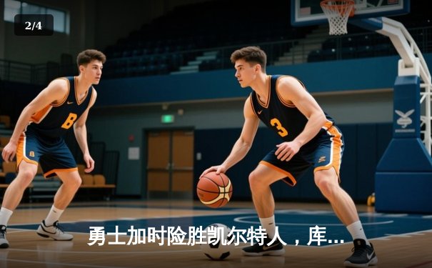 勇士加时险胜凯尔特人，库里43分创总决赛三分新纪录 - 2