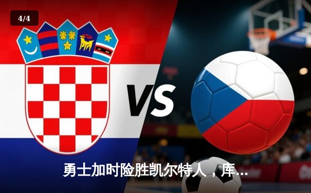 勇士加时险胜凯尔特人，库里43分创总决赛三分新纪录 - 4