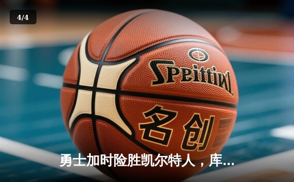 勇士加时险胜凯尔特人，库里43分刷新总决赛三分纪录 - 4