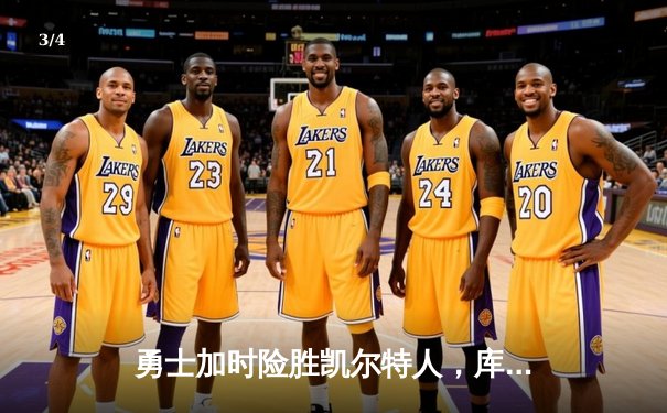 勇士加时险胜凯尔特人，库里43分刷新总决赛三分纪录 - 3