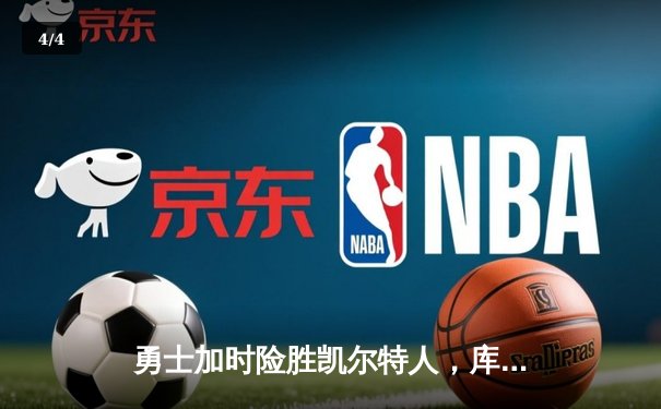 勇士加时险胜凯尔特人，库里43分刷新总决赛三分纪录 - 4