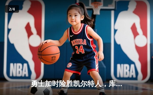 勇士加时险胜凯尔特人，库里43分刷新总决赛三分纪录 - 2