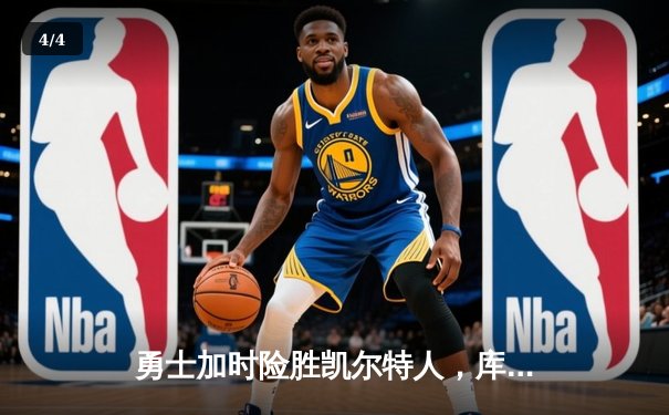 勇士加时险胜凯尔特人，库里狂砍43分率队捍卫主场 - 4