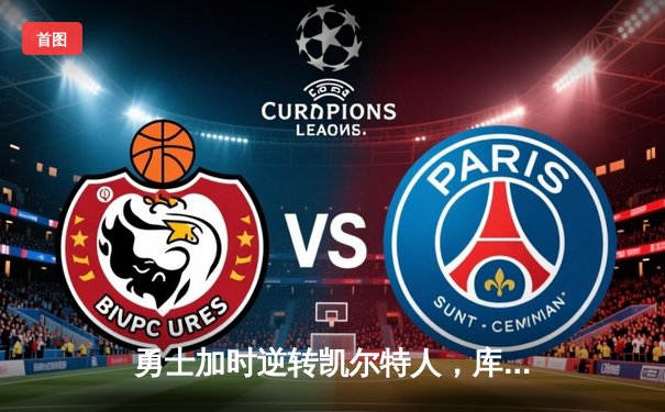 勇士加时逆转凯尔特人，库里43分创总决赛三分新纪录