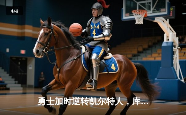 勇士加时逆转凯尔特人，库里43分创总决赛三分新纪录 - 4