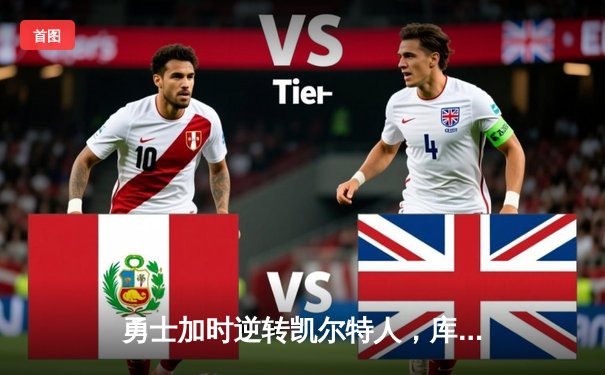 勇士加时逆转凯尔特人，库里43分创总决赛三分新纪录