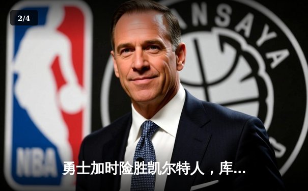 勇士加时险胜凯尔特人，库里狂砍43分率队完成17分逆转 - 2