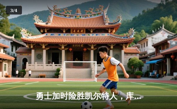 勇士加时险胜凯尔特人，库里狂砍43分率队完成17分逆转 - 3