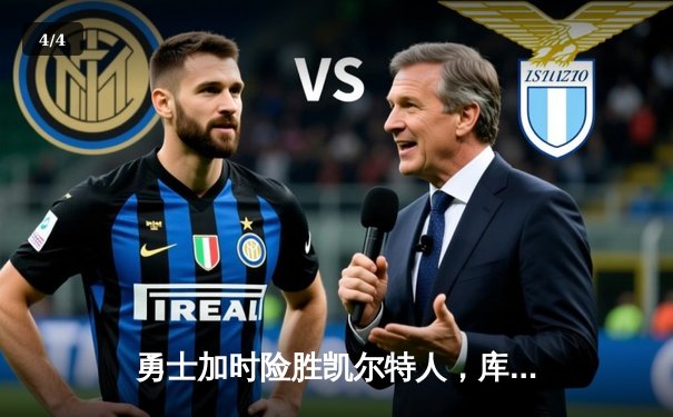 勇士加时险胜凯尔特人，库里狂砍43分率队完成17分逆转 - 4