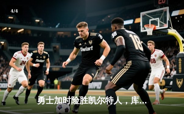 勇士加时险胜凯尔特人，库里狂砍43分率队完成17分逆转 - 4