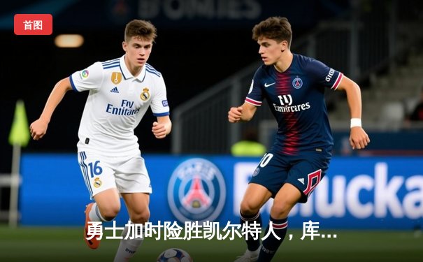 勇士加时险胜凯尔特人，库里狂砍43分率队完成17分逆转