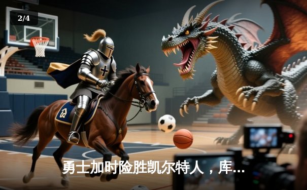 勇士加时险胜凯尔特人，库里狂砍43分率队完成17分逆转 - 2