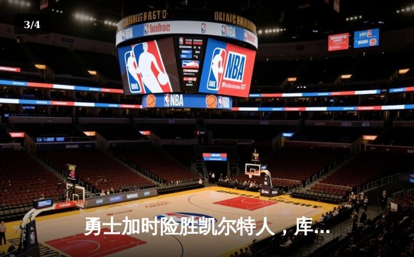 勇士加时险胜凯尔特人，库里狂砍43分率队完成17分逆转 - 3