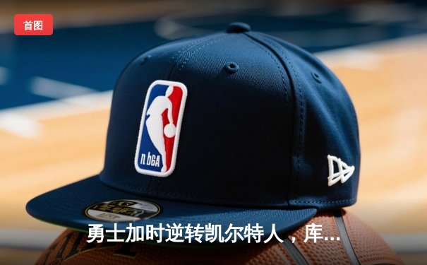 勇士加时逆转凯尔特人，库里43分创总决赛三分新纪录