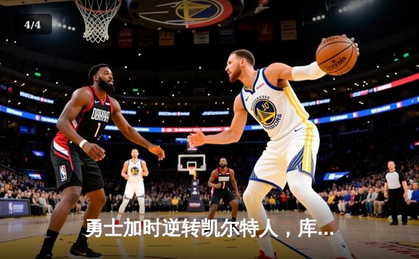 勇士加时逆转凯尔特人，库里43分创总决赛三分新纪录 - 4