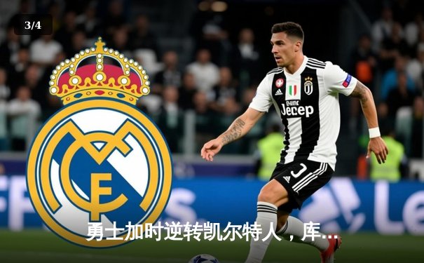 勇士加时逆转凯尔特人，库里43分创总决赛三分新纪录 - 3