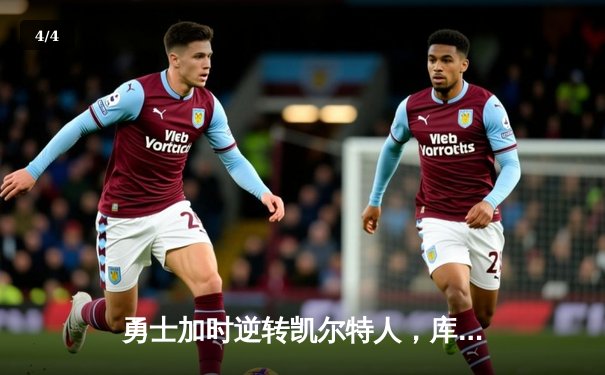 勇士加时逆转凯尔特人，库里43分创总决赛三分新纪录 - 4