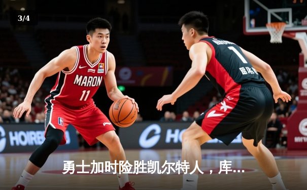 勇士加时险胜凯尔特人，库里43分刷新总决赛三分纪录 - 3