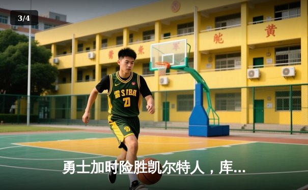 勇士加时险胜凯尔特人，库里43分刷新总决赛三分纪录 - 3