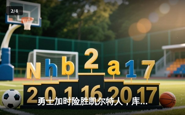 勇士加时险胜凯尔特人，库里43分刷新总决赛三分纪录 - 2