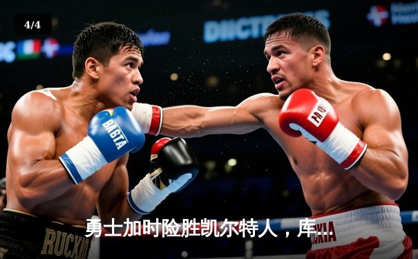勇士加时险胜凯尔特人，库里43分刷新总决赛三分纪录 - 4