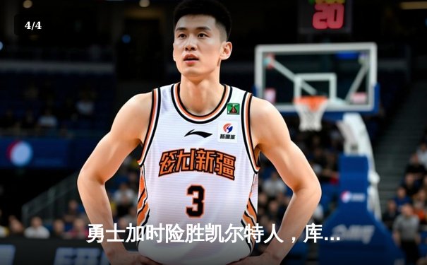 勇士加时险胜凯尔特人，库里43分刷新总决赛三分纪录 - 4